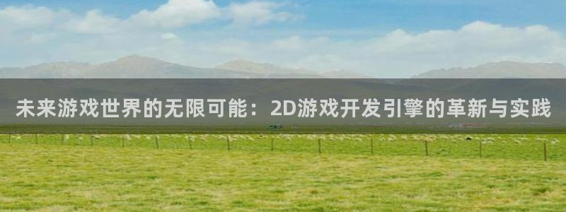 沐鸣2注册开户：未来游戏世界的无限可能：2D游戏开发引擎的革新与实践