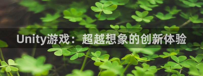 沐鸣2平台招商：Unity游戏：超越想象的创新体验