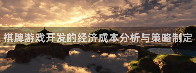 沐鸣2注册网站：棋牌游戏开发的经济成本分析与策略制定
