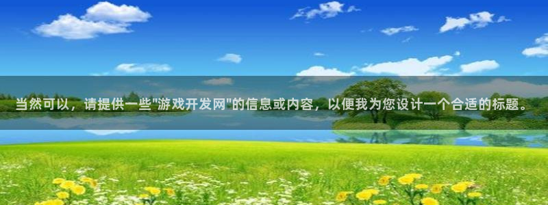 沐鸣娱乐2输钱了：当然可以，请提供一些\