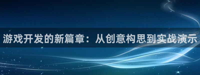 沐鸣2注册登入：游戏开发的新篇章：从创意构思到实战演示